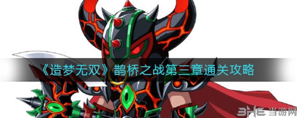 造梦无双鹊桥之战第三章怎么打 关卡通关攻略