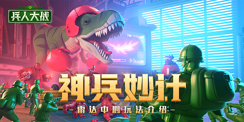 免费加速+海量资源！兵人大战全新雷达中心