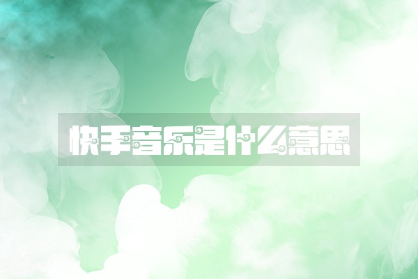 快手音乐是什么意思
