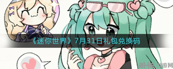 迷你世界7月31日兑换码是多少 最新兑换码大全