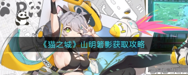 猫之城山明箬影怎么获取 新武装获取攻略一览