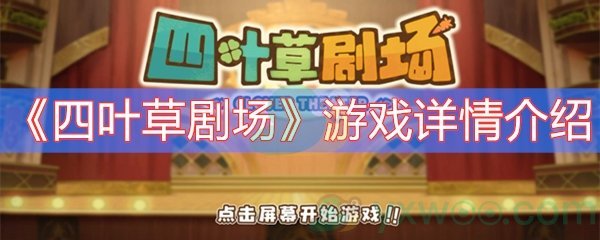 四叶草剧场游戏详情介绍
