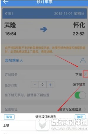 高铁管家如何自主选座 高铁管家自主选座方法2