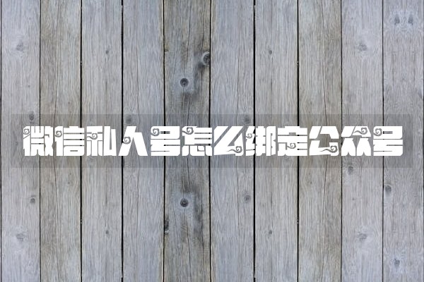 微信私人号怎么绑定公众号