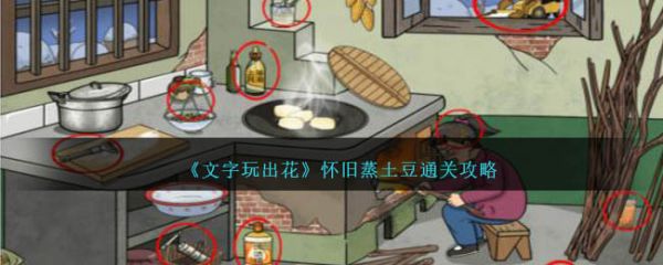 文字玩出花怀旧蒸土豆怎么通关 旧蒸土豆通关攻略