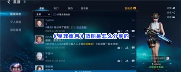 星球重启蓝图是怎么分享的？怎么去分享蓝图？