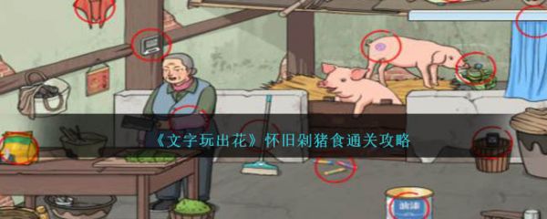 文字玩出花怀旧剁猪食怎么通关 通关攻略