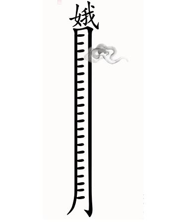 汉字魔法嫦娥奔月步骤3