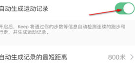Keep自动生成运动记录的设置方法截图