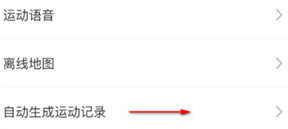 Keep自动生成运动记录的设置方法截图