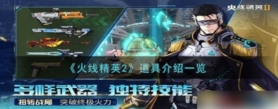 火线精英2冲锋枪哪个厉害 火线精英2冲锋枪选择推荐