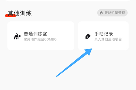 当燃怎么手动记录运动 记录自己更多的锻炼方式