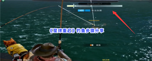 星球重启钓鱼步骤分享，怎么进行钓鱼？