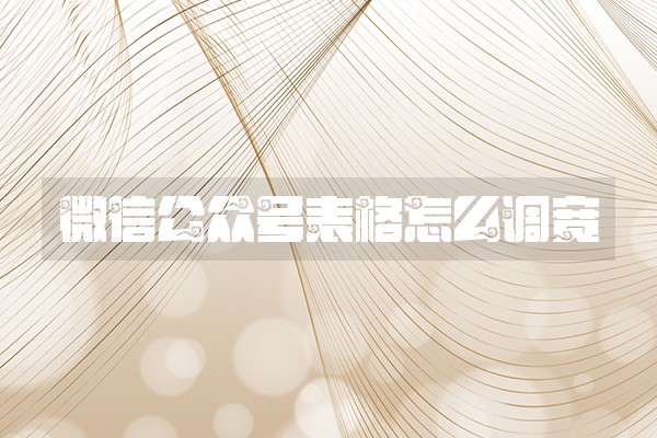 微信公众号表格怎么调宽