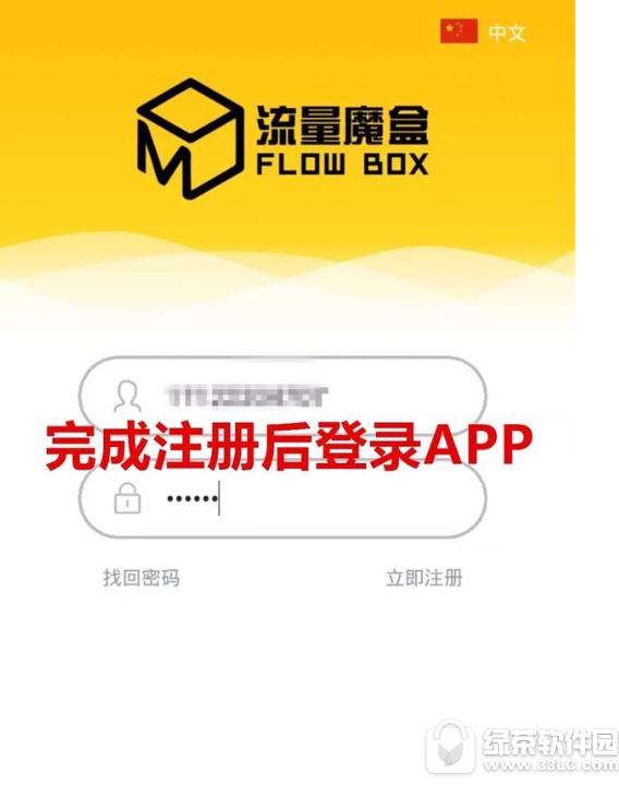 流量魔盒账号怎样注册 流量魔盒注册账号流程分享