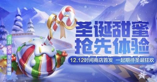 跑跑卡丁车手游圣诞棒棒糖值得入手吗？圣诞棒棒糖技能强度分析