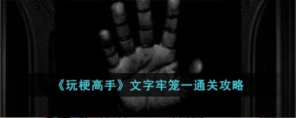 玩梗高手文字牢笼一怎么过  玩梗高手文字牢笼一通关攻略