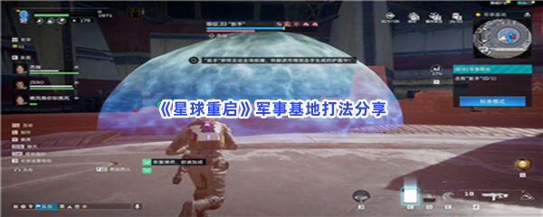 星球重启军事基地打法分享，如何完成军事基地？