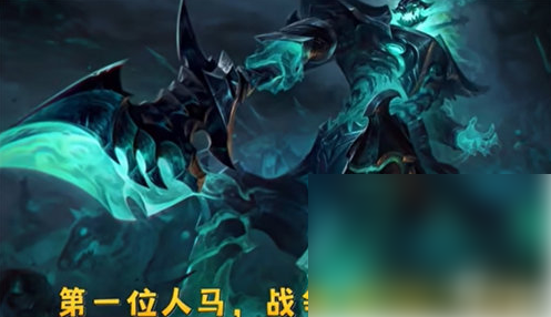 英雄联盟手游人马什么时候上线 英雄联盟手游人马上线时间介绍