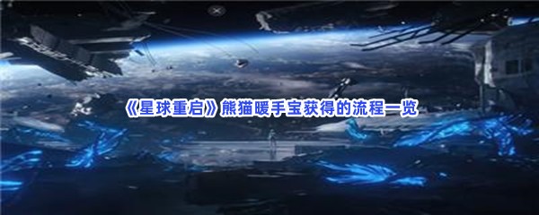 星球重启熊猫暖手宝获得的流程一览，怎么得到熊猫暖手宝