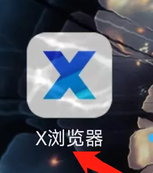 x浏览器怎么夜间模式 X浏览器进入夜间模式方法介绍