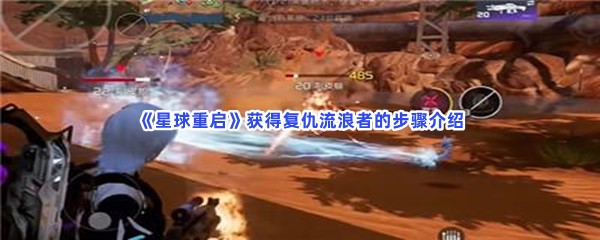 星球重启获得复仇流浪者的步骤介绍，复仇流浪者怎么得到？