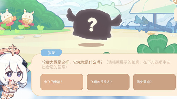 原神轮廓大概是这样选什么 海上绮梦录第三天答案分享