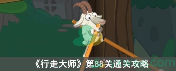 行走大师第88关通关攻略