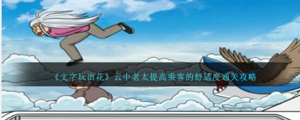文字玩出花云中老太提高乘客的舒适度怎么过  具体通关一览