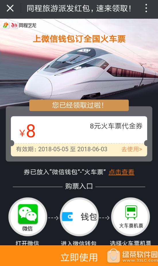 微信怎样免费领取火车优惠券 微信免费领取火车优惠券办法讲解