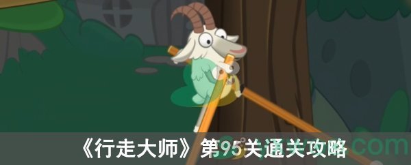 行走大师第95关通关攻略