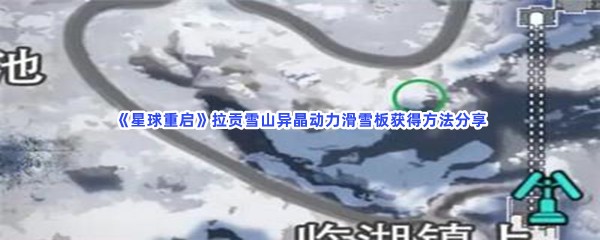 星球重启拉贡雪山异晶动力滑雪板要到哪才能得到啊？拉贡雪山异晶动力滑雪板获得方法分享