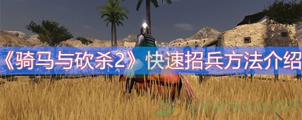 骑马与砍杀2快速招兵方法介绍