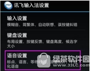 讯飞输入法识别语音怎么更改 讯飞输入法识别语音更改图文教程2