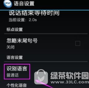 讯飞输入法识别语音怎么更改 讯飞输入法识别语音更改图文教程3