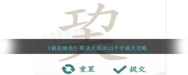 疯狂梗传巭功夫找出13个字怎么过  疯狂梗传巭功夫找出13个字通关攻略