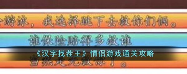 汉字找茬王情侣游戏怎么通关 情侣游戏通关攻略