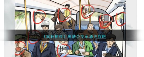 疯狂梗传离谱公交车怎么过  疯狂梗传离谱公交车通关攻略