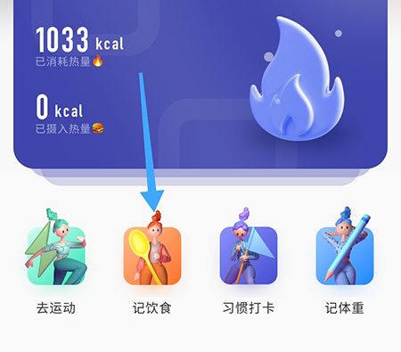 当燃怎么记录饮食 科学饮食助力减肥