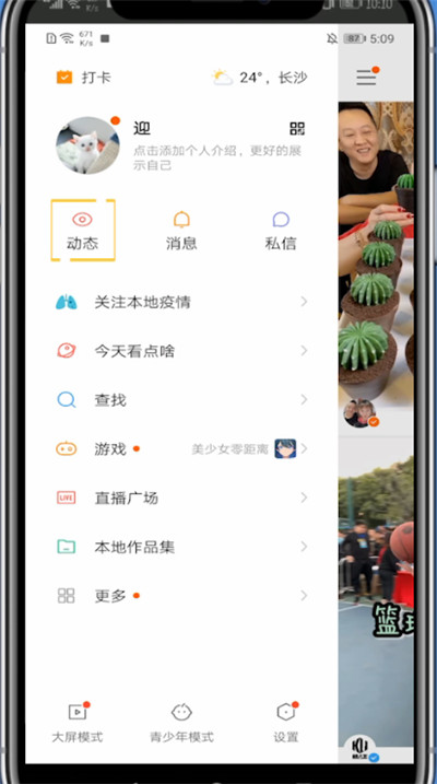 快手开启动态的方法教程截图