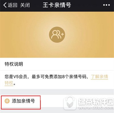腾讯王卡如何添加亲情号码 腾讯王卡添加亲情号码流程分享3