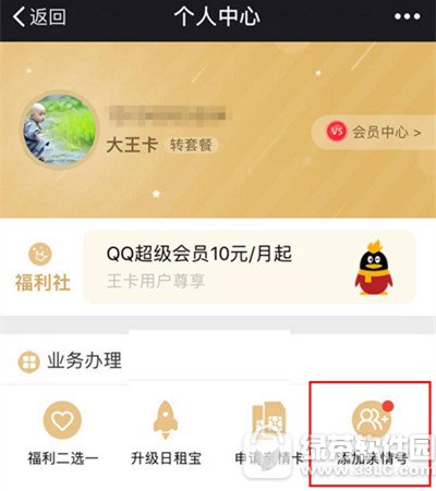 腾讯王卡如何添加亲情号码 腾讯王卡添加亲情号码流程分享2