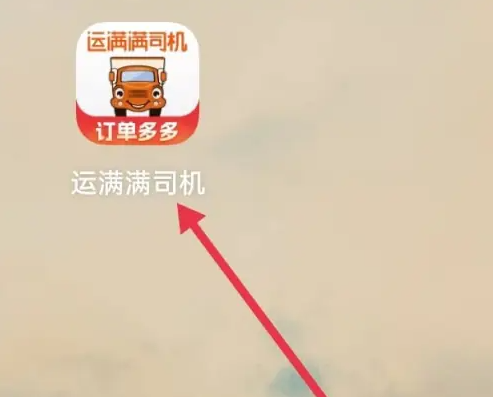 运满满司机找货怎么设置装货地 运满满司机查看配货大厅方法