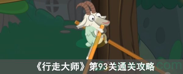行走大师第93关通关攻略