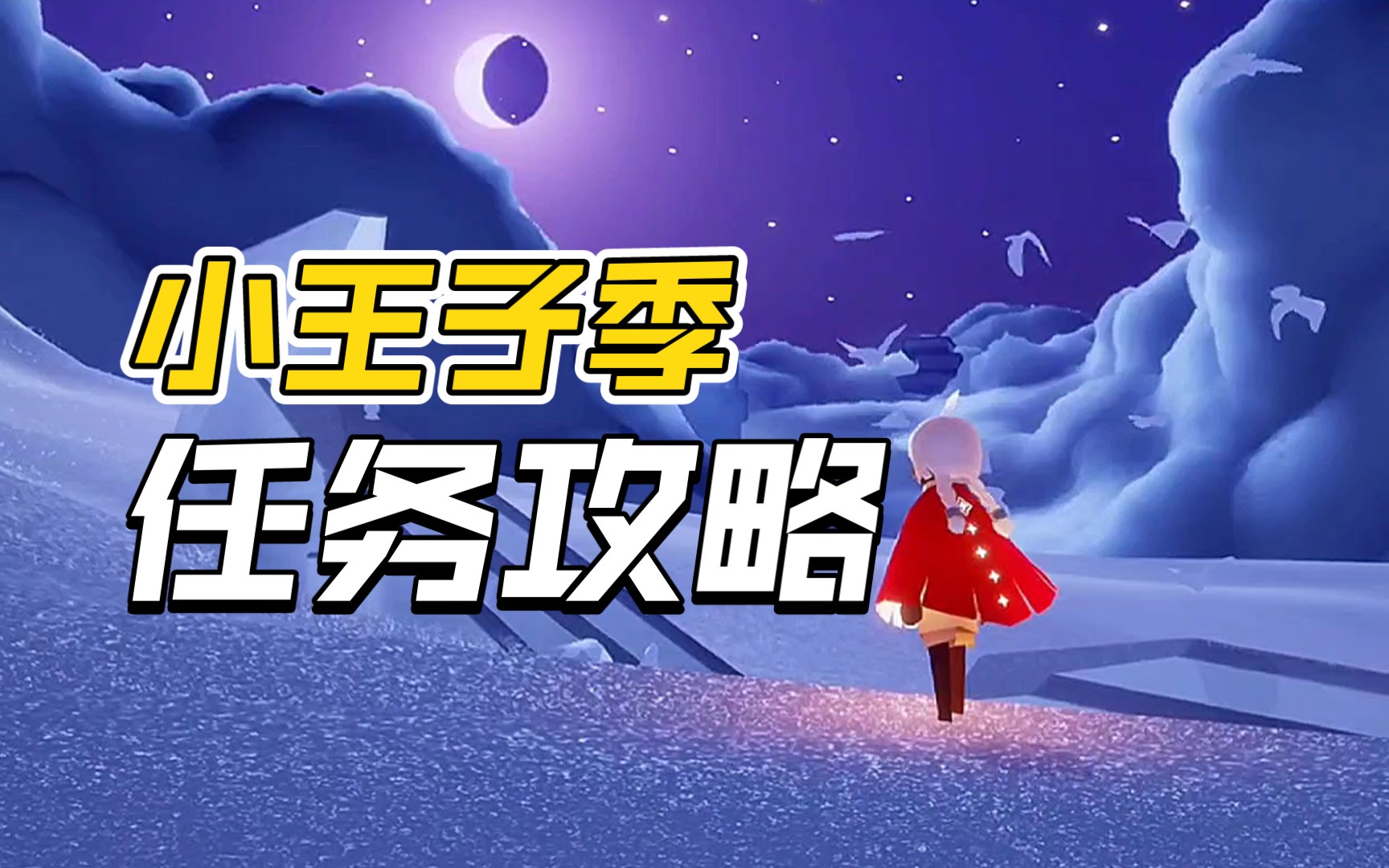 光遇小王子任务六怎么做 光遇小王子入口被石头挡住了