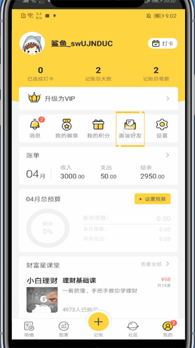 鲨鱼记账中分享给别人的教程步骤截图