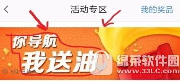 高德地图免费领油活动怎样参加 高德地图免费领油活动参加图文教程