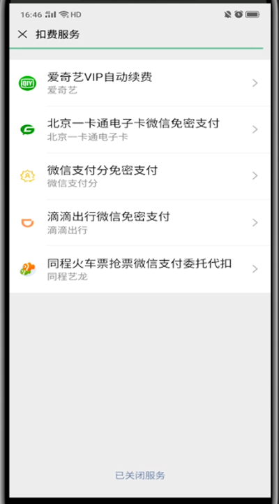 微信中取消爱奇艺自动续费的详细步骤截图