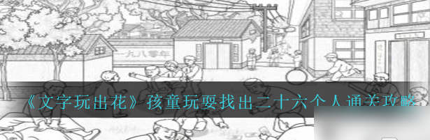 文字玩出花孩童玩耍找出二十六个人怎么过 通关攻略