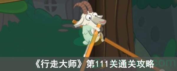 行走大师第111关通关攻略